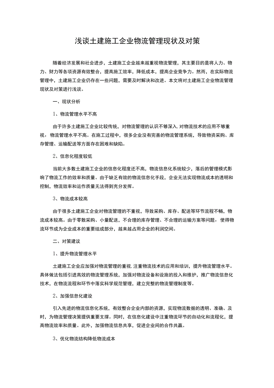 浅谈土建施工企业物流管理现状及对策.docx_第1页