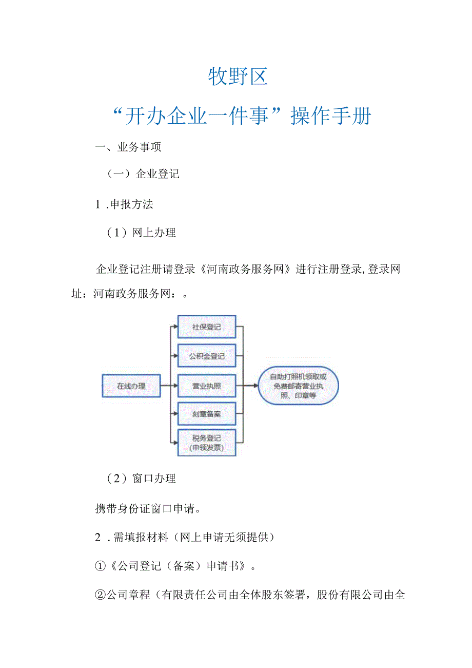 牧野区“开办企业一件事”操作手册.docx_第1页