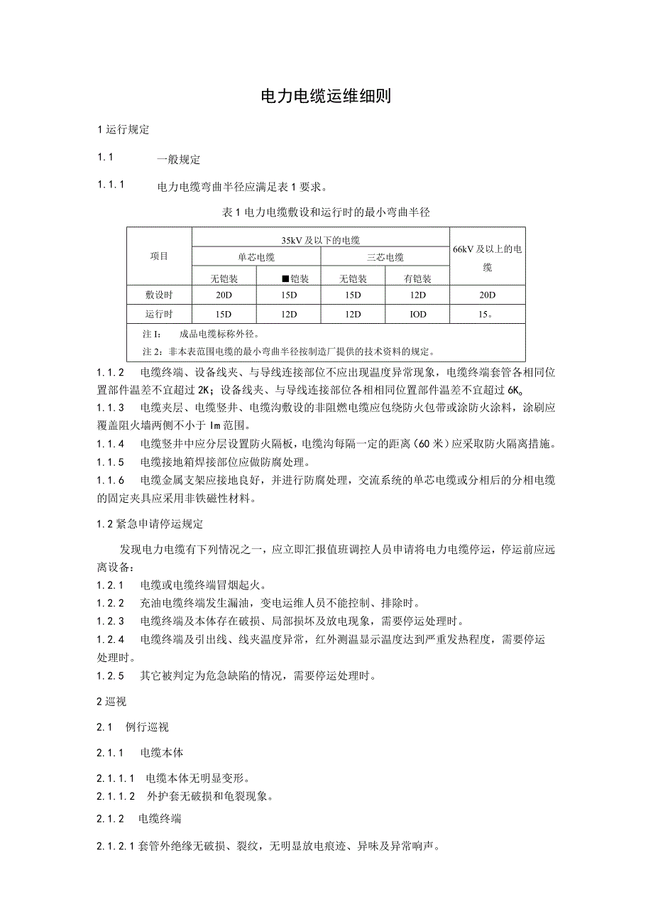 电力电缆运维细则.docx_第1页