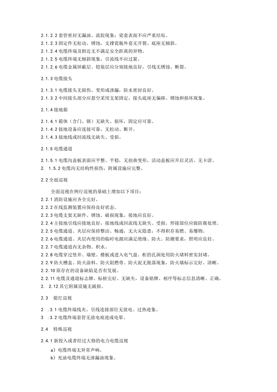 电力电缆运维细则.docx_第2页