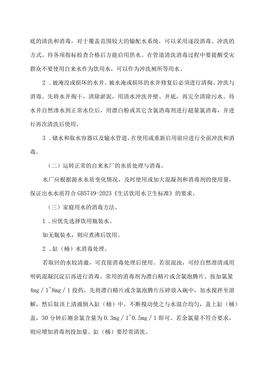 洪涝灾区环境卫生处置与预防性消毒指引（2023版）（2023年）.docx_第2页