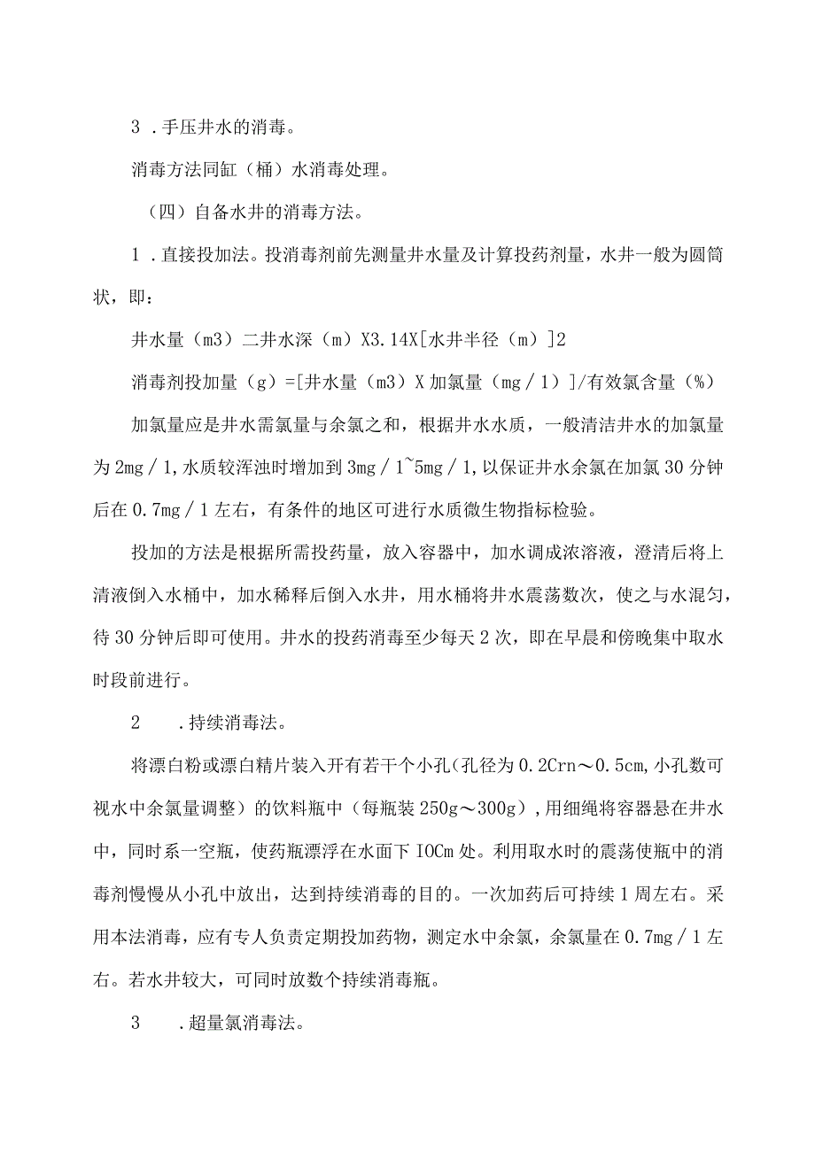 洪涝灾区环境卫生处置与预防性消毒指引（2023版）（2023年）.docx_第3页