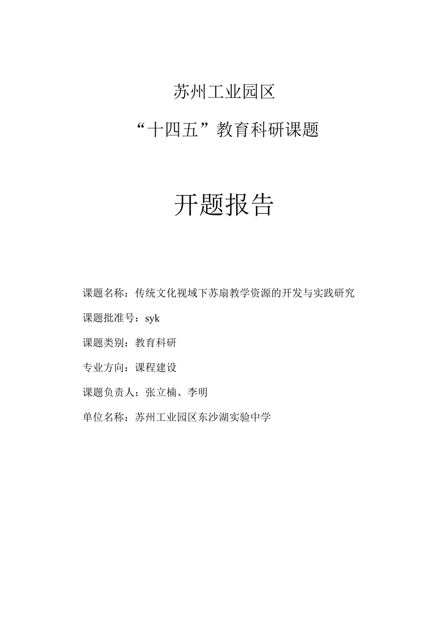 苏州工业园区“十四五”教育科研课题开题报告.docx_第1页