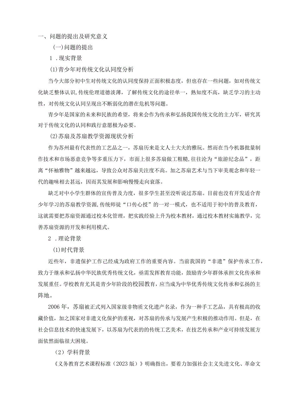 苏州工业园区“十四五”教育科研课题开题报告.docx_第2页