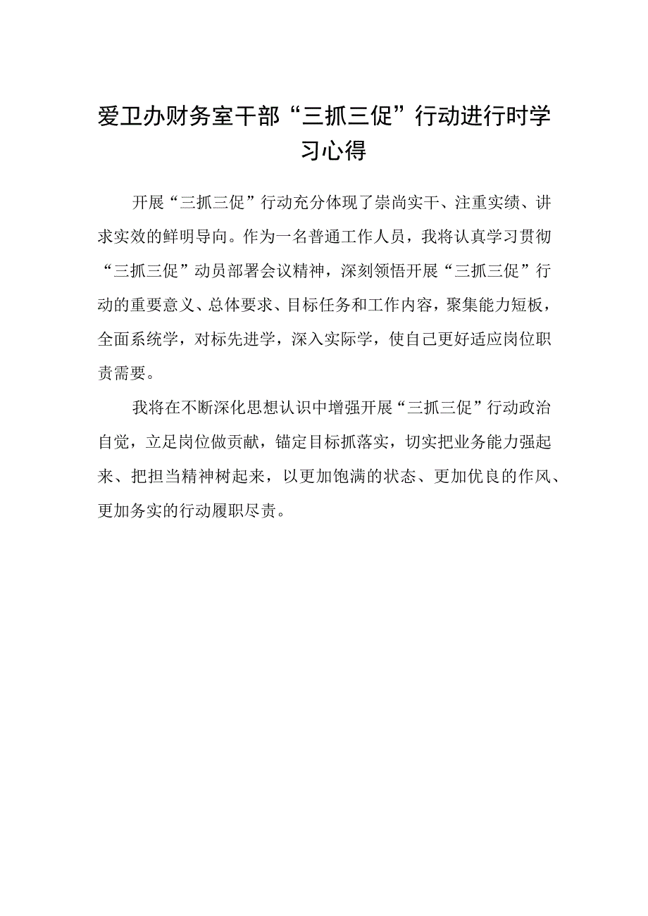 爱卫办财务室干部“三抓三促”行动进行时学习心得.docx_第1页