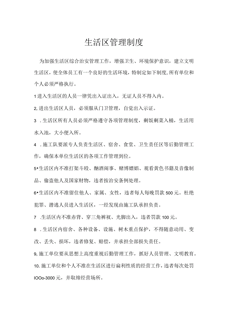 生活区管理制度模板范本.docx_第1页