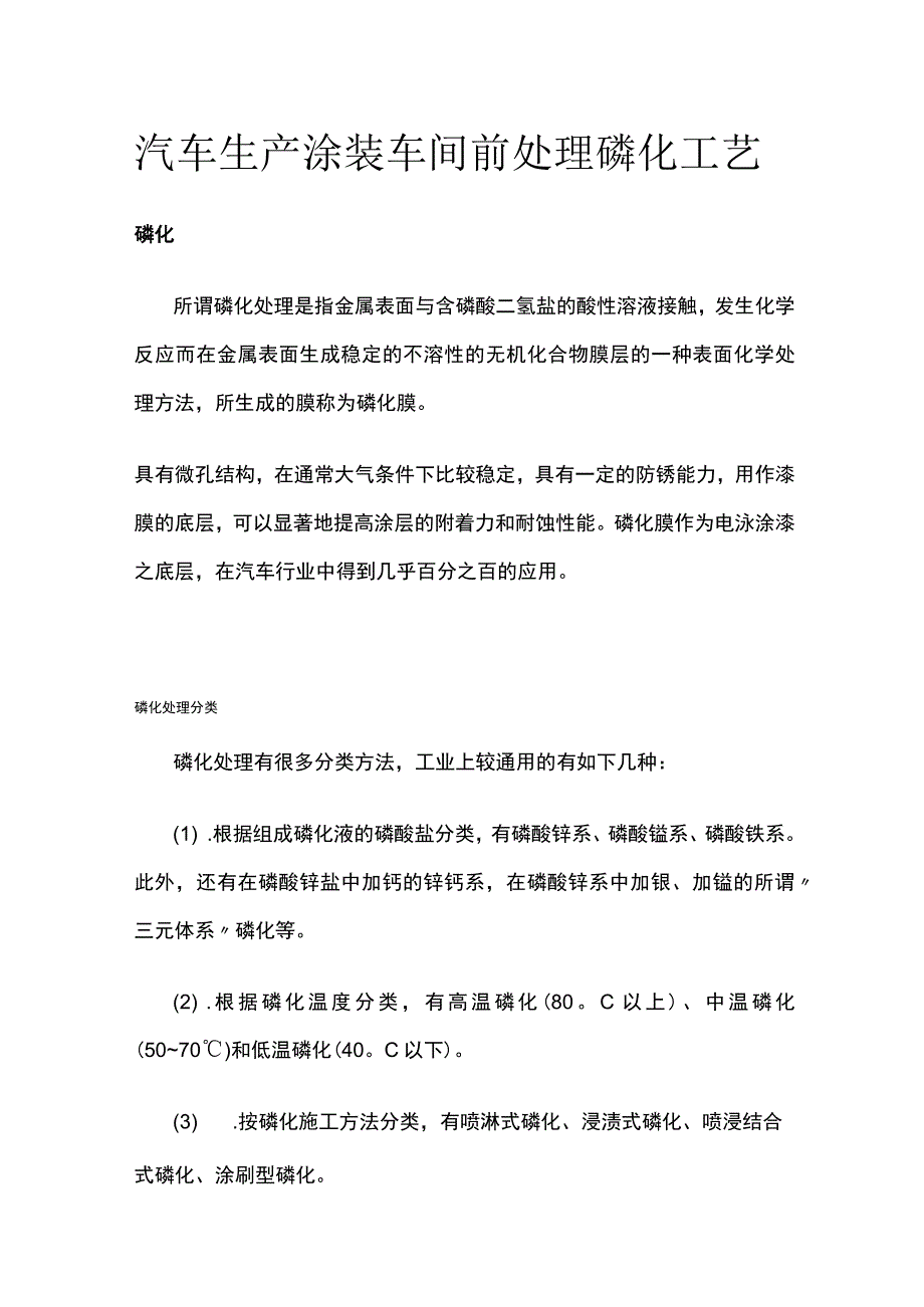 汽车生产涂装车间前处理磷化工艺全.docx_第1页