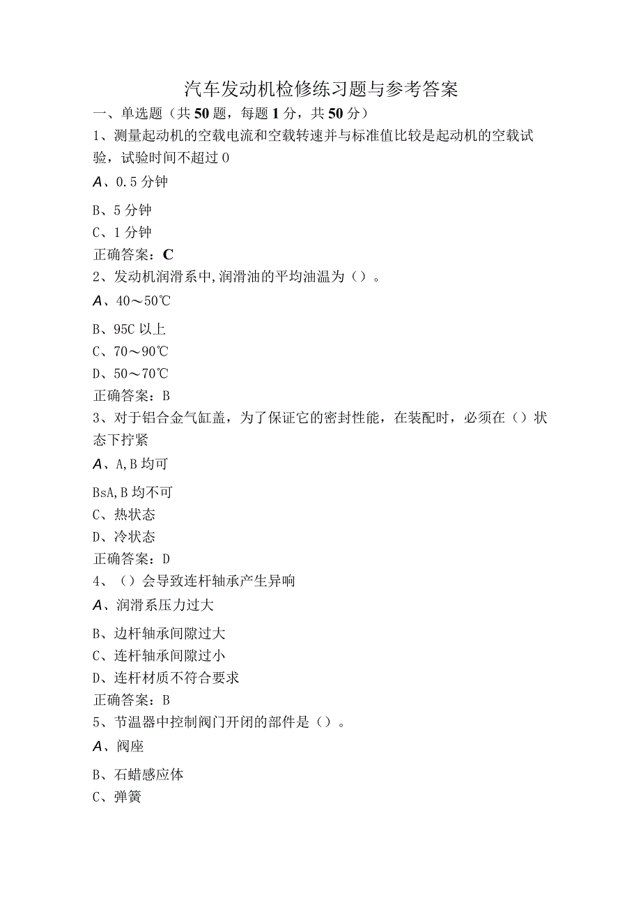 汽车发动机检修练习题与参考答案.docx_第1页