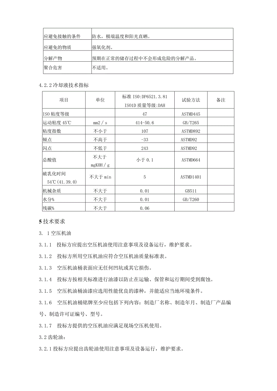 空压机油采购技术规范书.docx_第3页