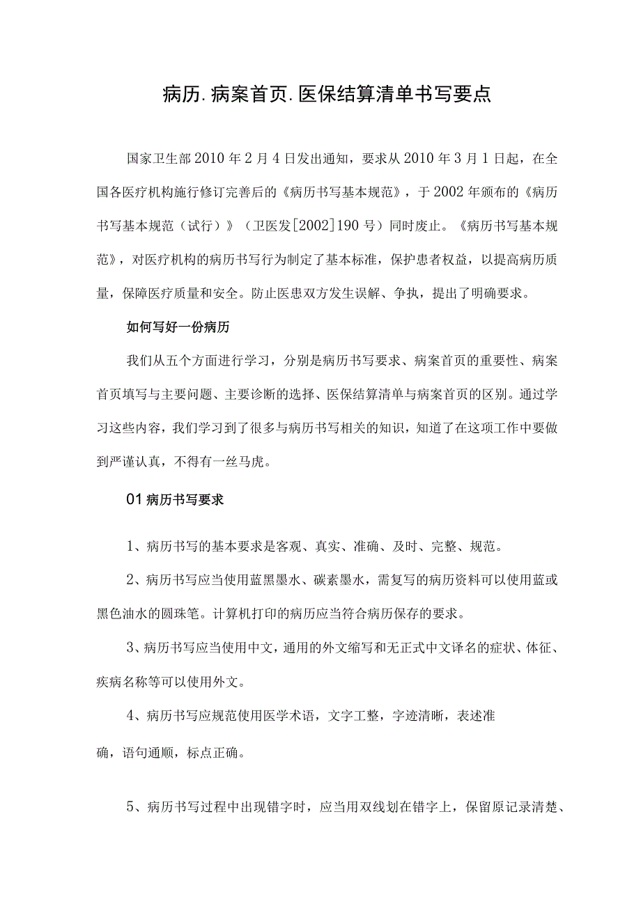 病历、病案首页、医保结算清单书写要点.docx_第1页