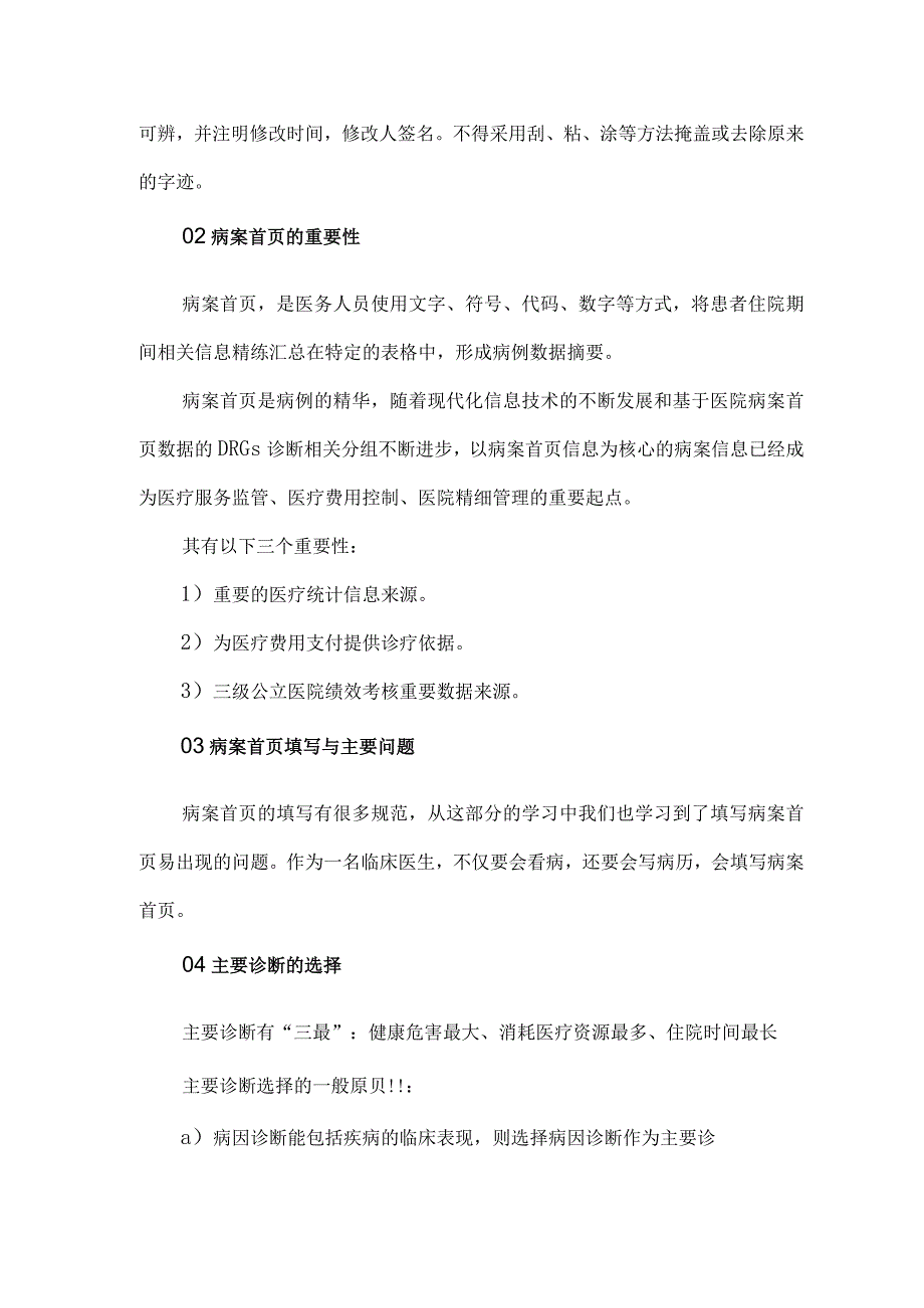 病历、病案首页、医保结算清单书写要点.docx_第2页