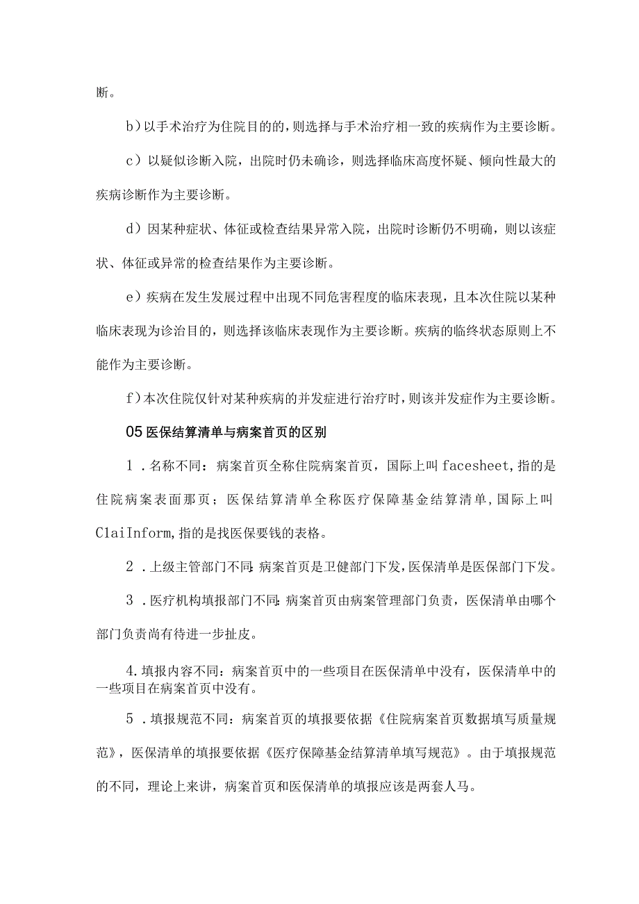 病历、病案首页、医保结算清单书写要点.docx_第3页