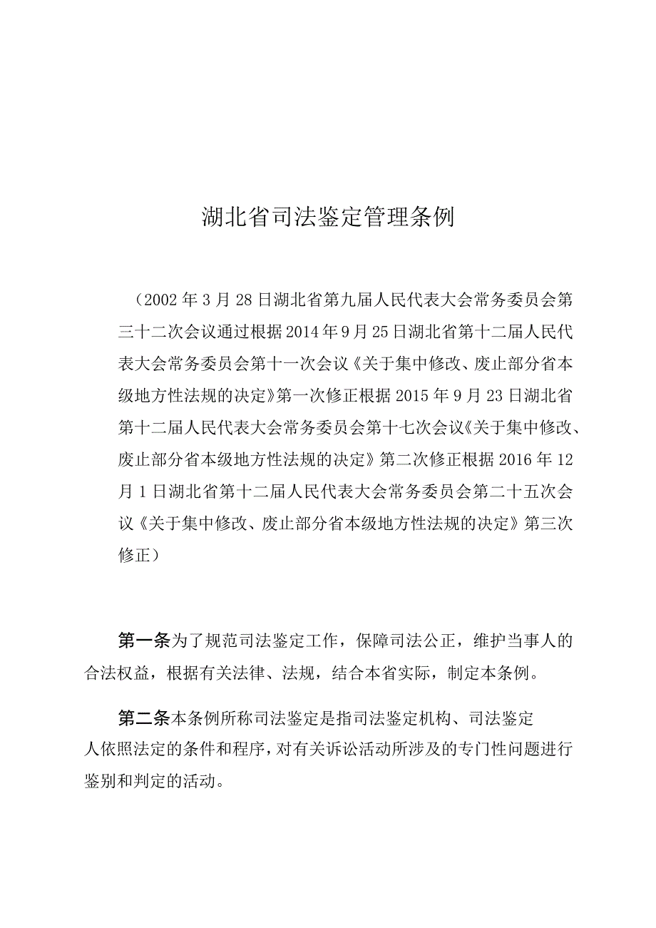 湖北省司法鉴定管理条例.docx_第1页