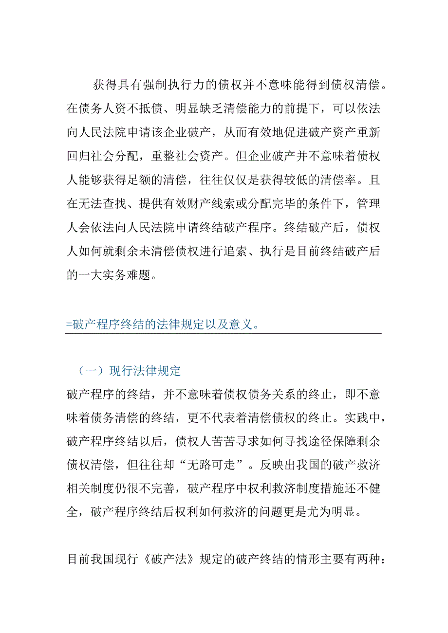 破产后债权人民事救济途径研究.docx_第1页