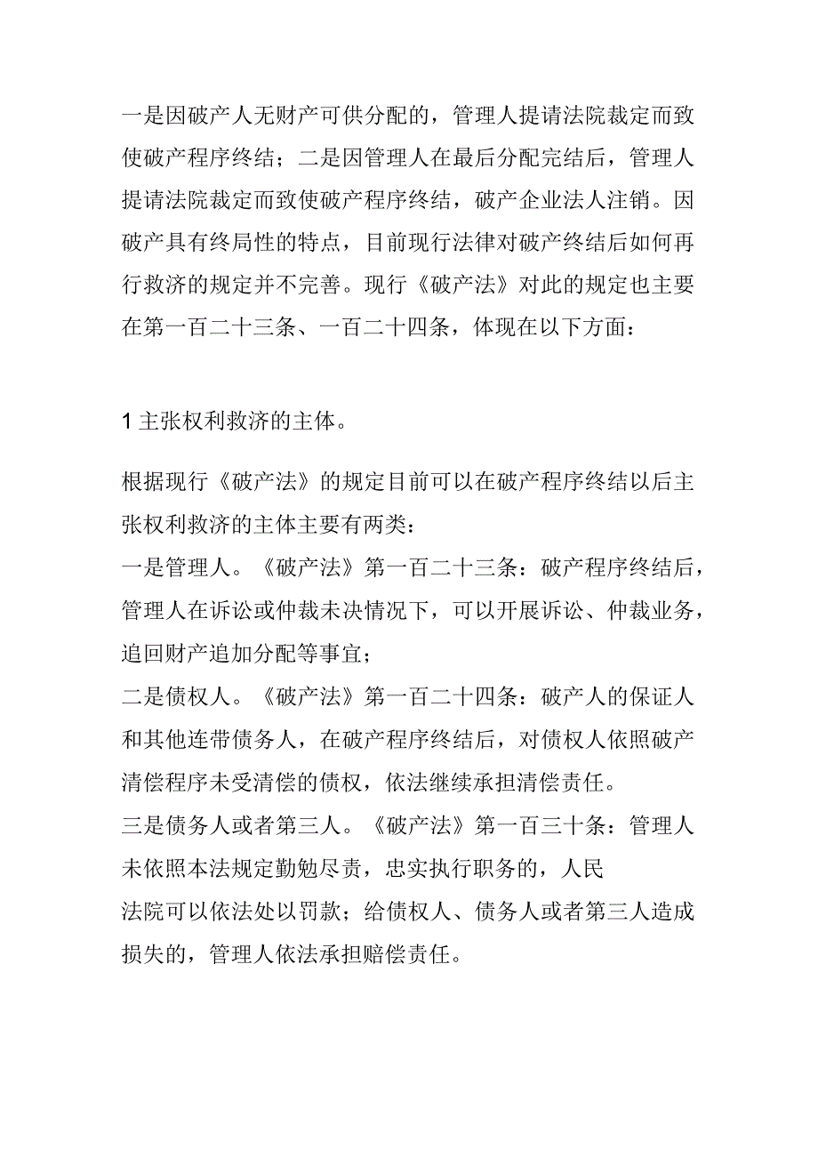 破产后债权人民事救济途径研究.docx_第2页