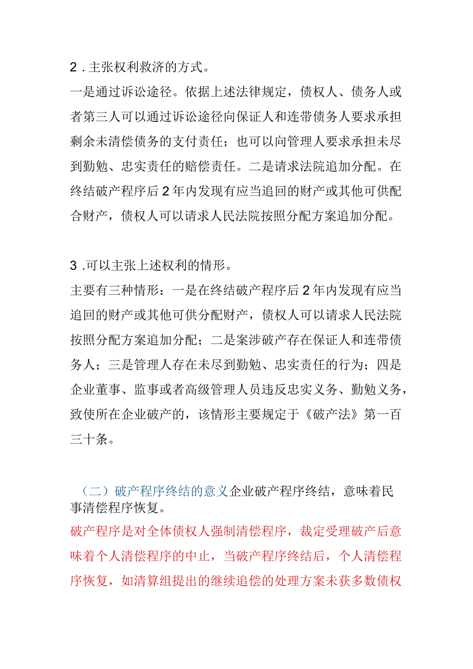 破产后债权人民事救济途径研究.docx_第3页