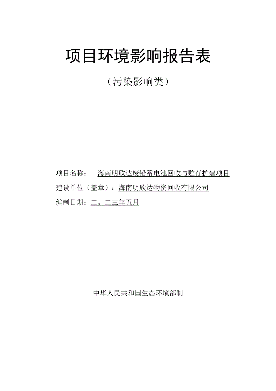 海南明欣达废铅蓄电池回收与贮存扩建项目环评报告表.docx_第1页