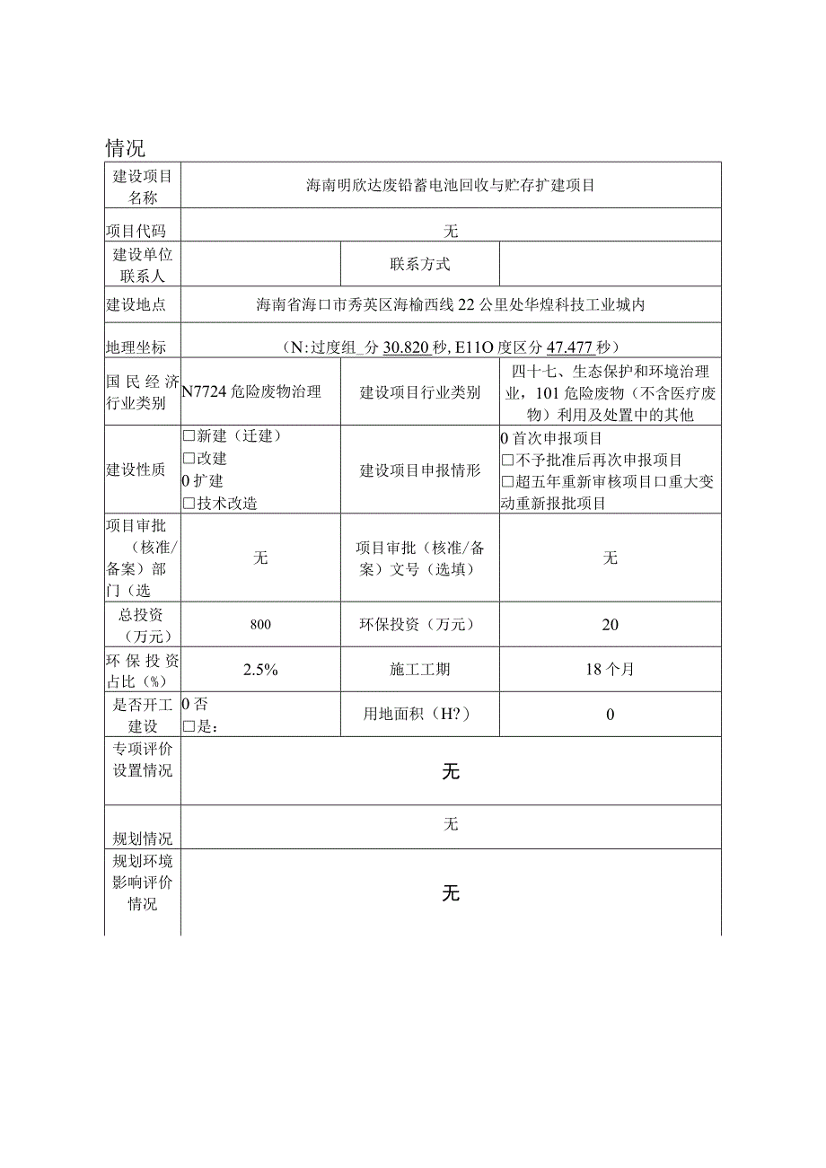 海南明欣达废铅蓄电池回收与贮存扩建项目环评报告表.docx_第2页