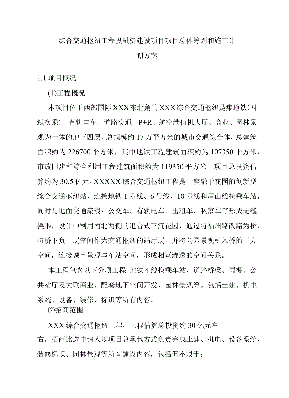 综合交通枢纽工程投融资建设项目项目总体筹划和施工计划方案.docx_第1页