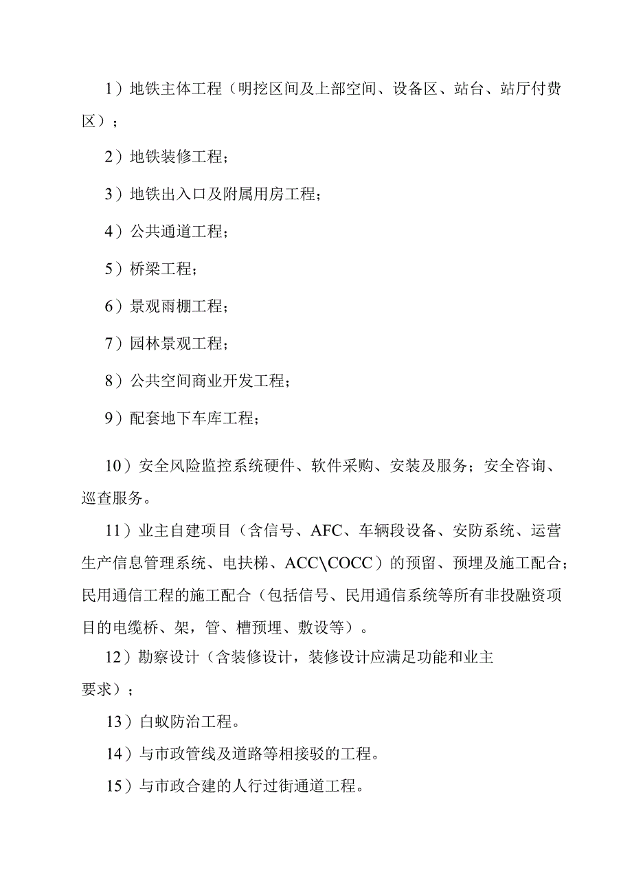 综合交通枢纽工程投融资建设项目项目总体筹划和施工计划方案.docx_第2页