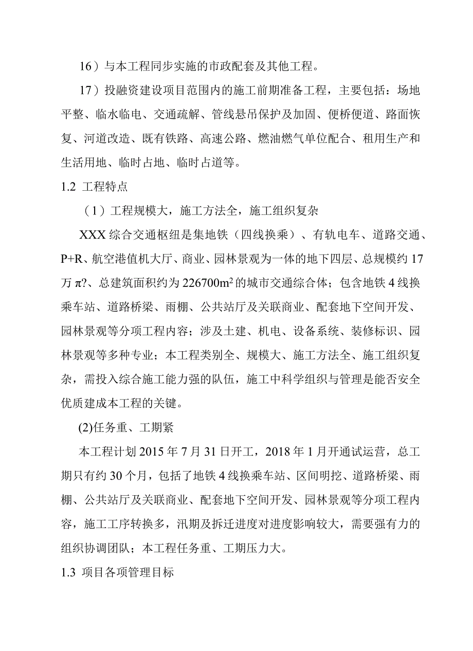 综合交通枢纽工程投融资建设项目项目总体筹划和施工计划方案.docx_第3页