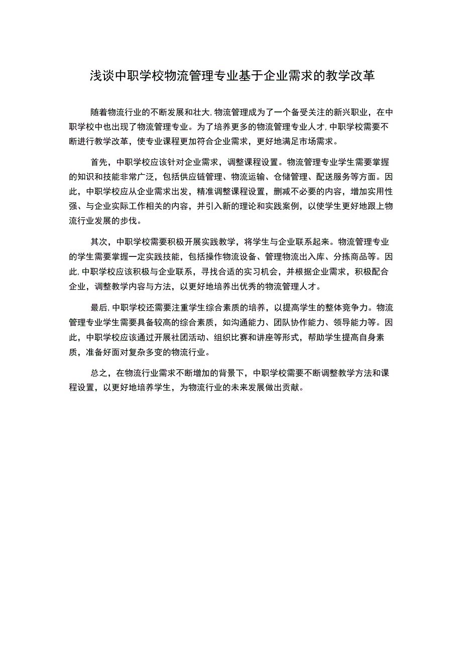 浅谈中职学校物流管理专业基于企业需求的教学改革.docx_第1页