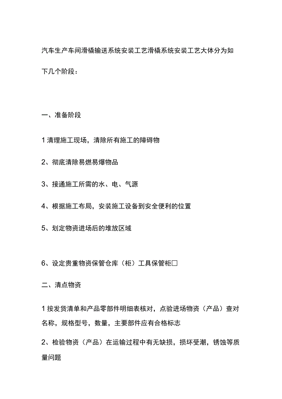 汽车生产车间滑橇输送系统安装工艺全.docx_第1页