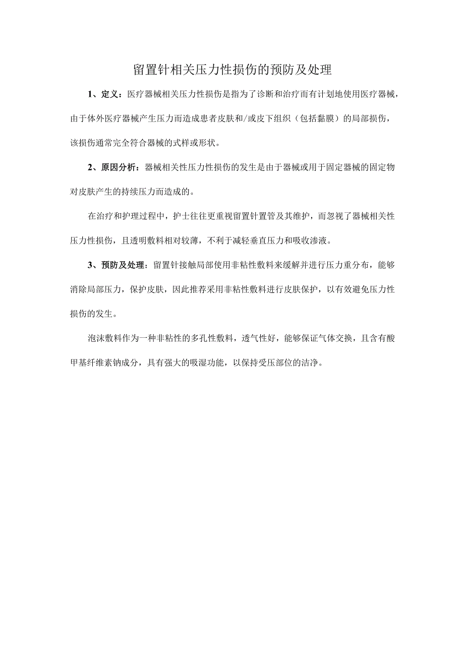 留置针相关压力性损伤的预防及处理.docx_第1页