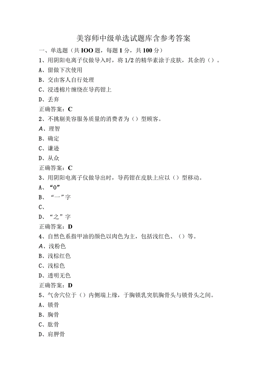 美容师中级单选试题库含参考答案.docx_第1页