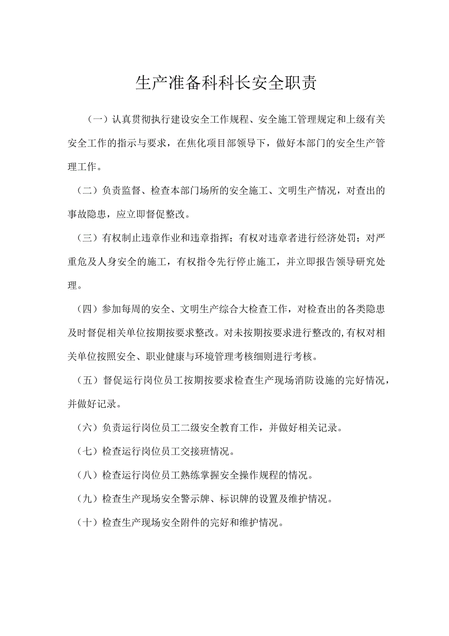 生产准备科科长安全职责模板范本.docx_第1页