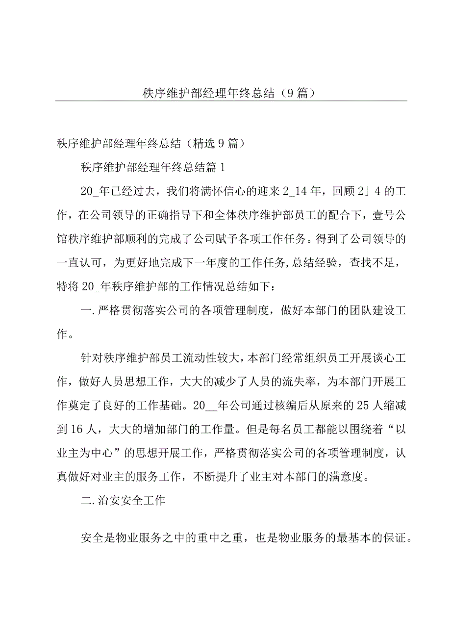 秩序维护部经理年终总结（9篇）.docx_第1页