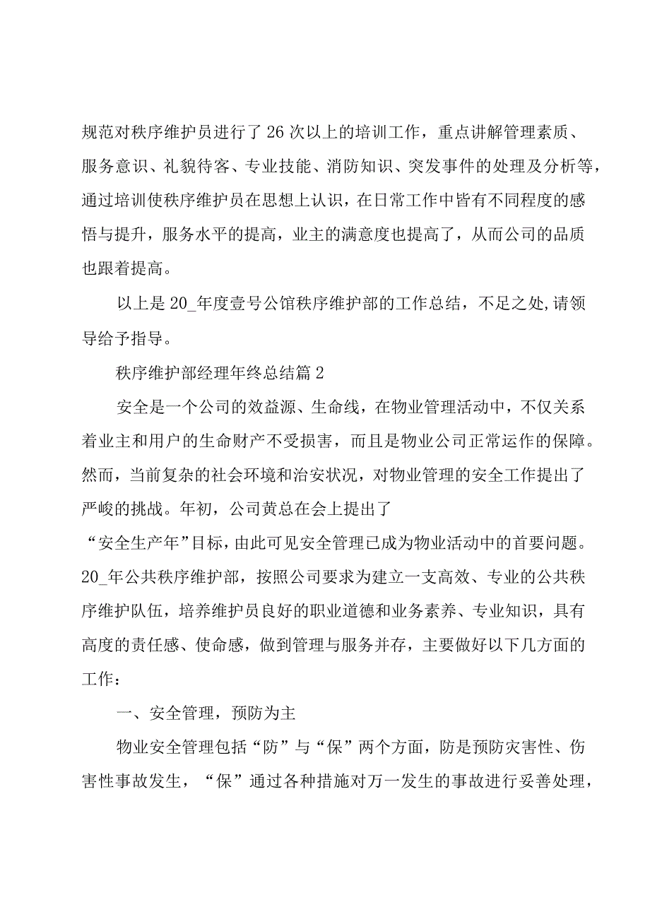 秩序维护部经理年终总结（9篇）.docx_第3页