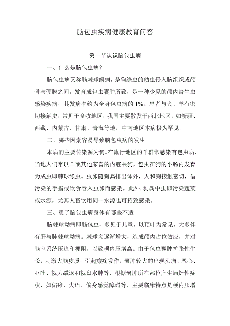 脑包虫疾病健康教育问答.docx_第1页