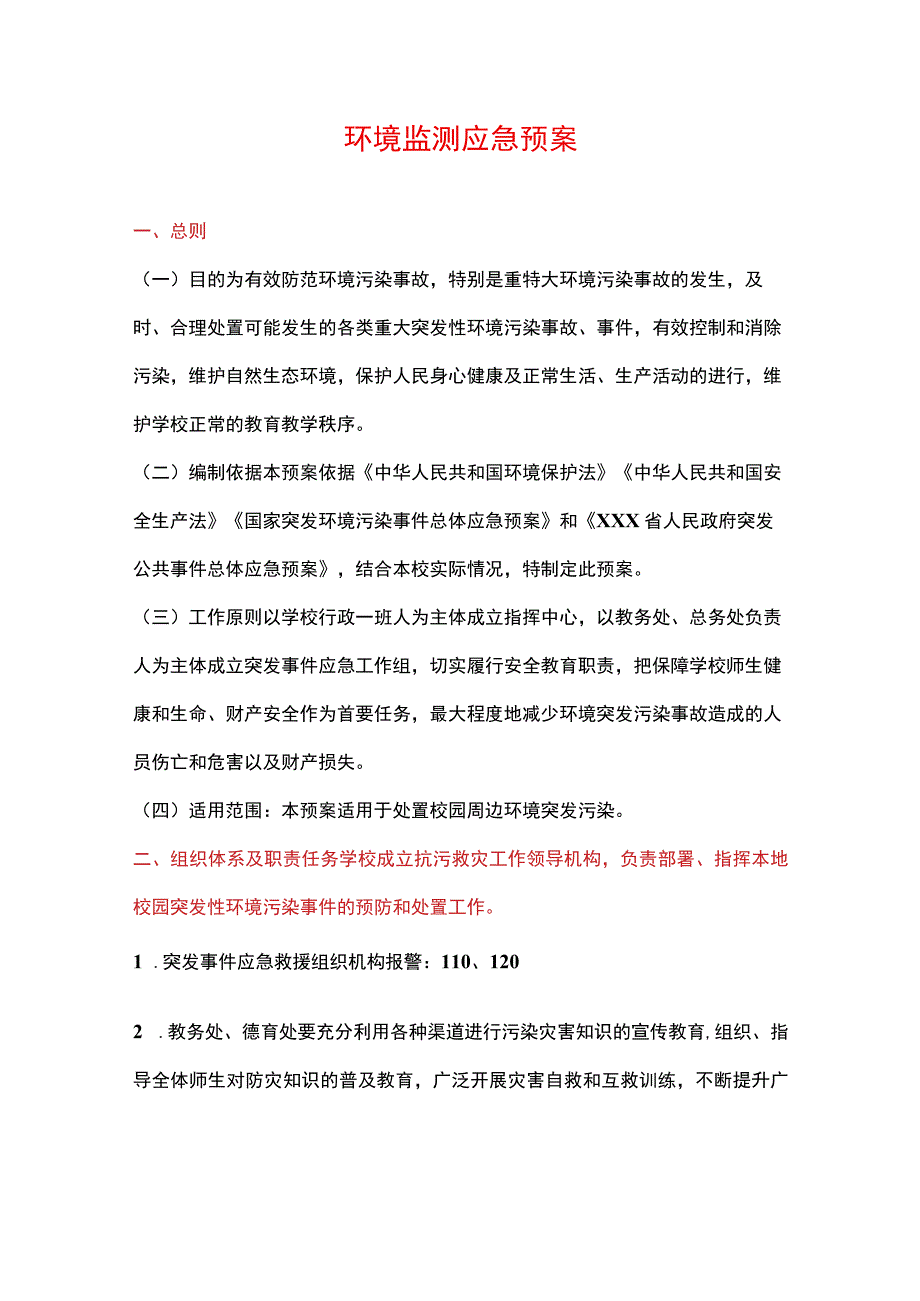 环境监测应急预案(适用校园周边环境突发污染).docx_第1页