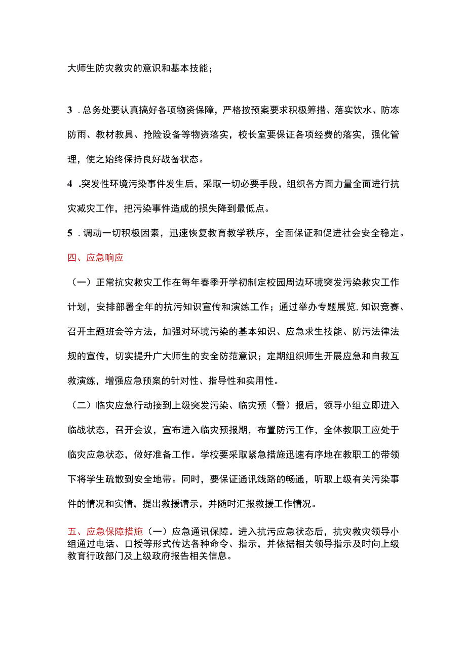 环境监测应急预案(适用校园周边环境突发污染).docx_第2页