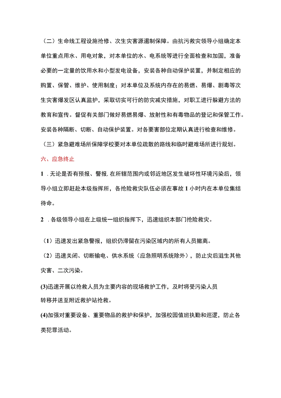 环境监测应急预案(适用校园周边环境突发污染).docx_第3页