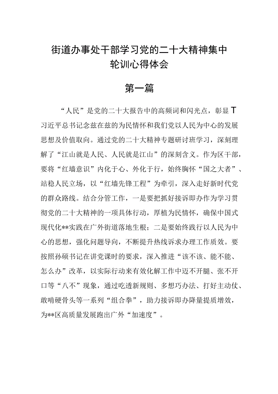 街道办事处干部学习党的二十大精神集中轮训心得体会五篇.docx_第1页