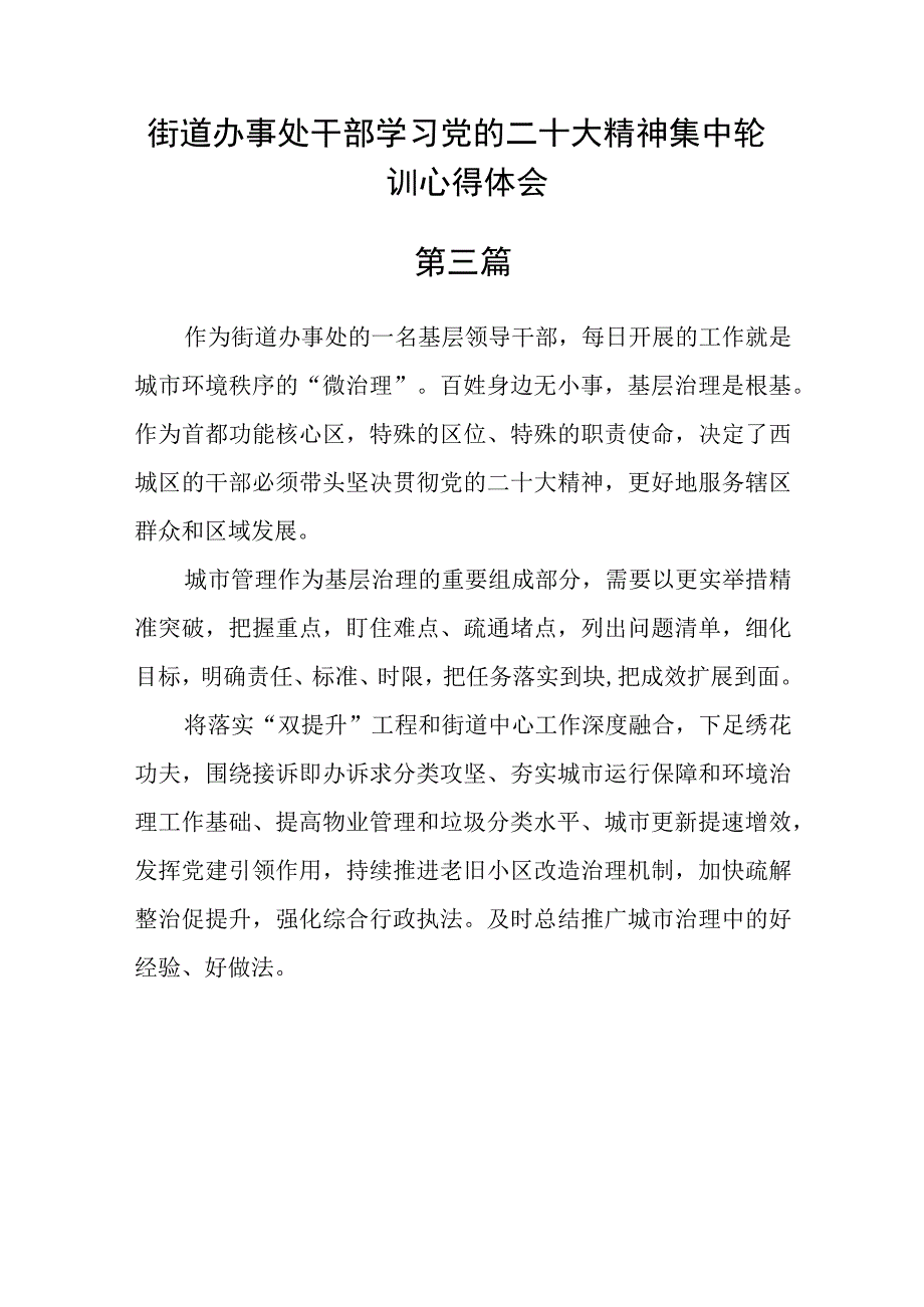 街道办事处干部学习党的二十大精神集中轮训心得体会五篇.docx_第3页