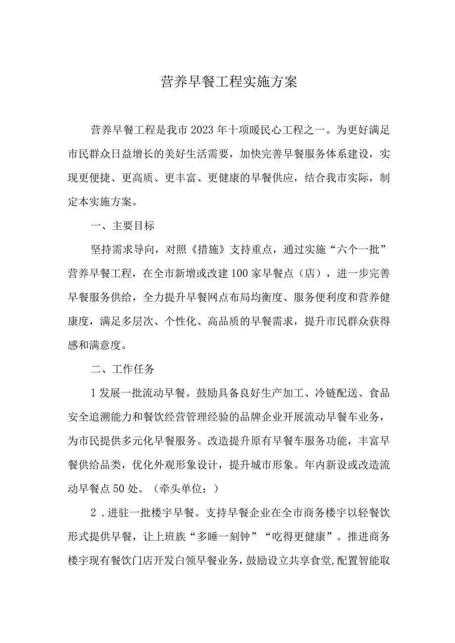 营养早餐工程实施方案.docx_第1页