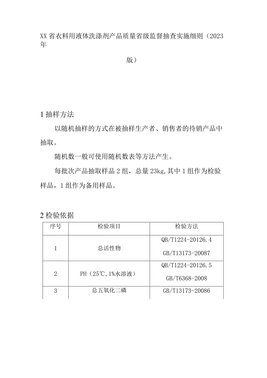 衣料用液体洗涤剂产品质量省级监督抽查实施细则(2020年版).docx_第1页