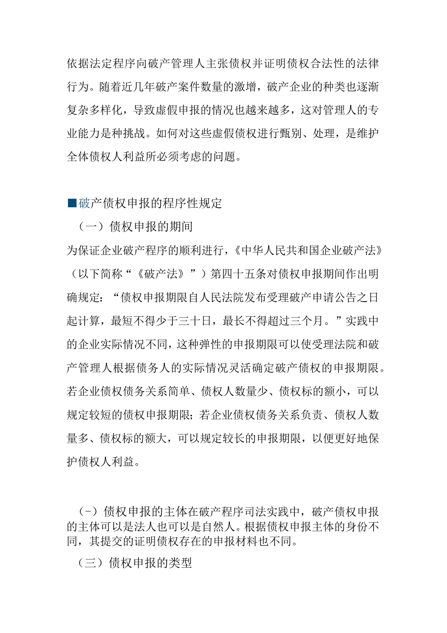 破产申报程序中对于虚假债权的甄别及处理.docx_第2页