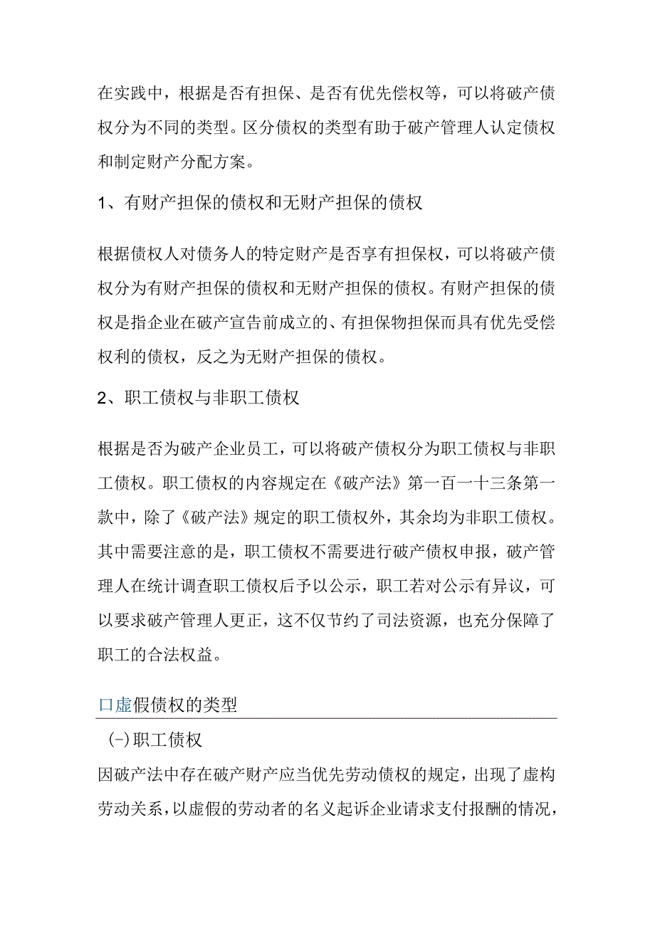 破产申报程序中对于虚假债权的甄别及处理.docx_第3页