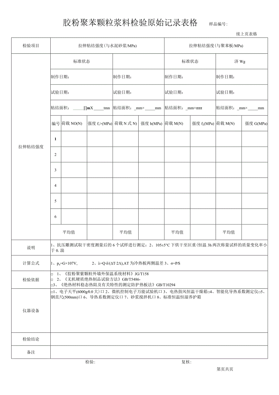 胶粉聚苯颗粒浆料检验原始记录表格.docx_第1页