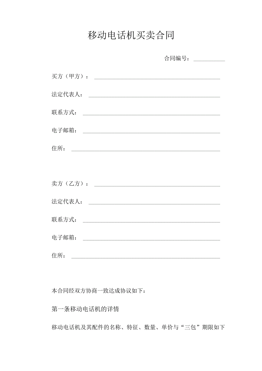 移动电话机买卖合同合同.docx_第1页