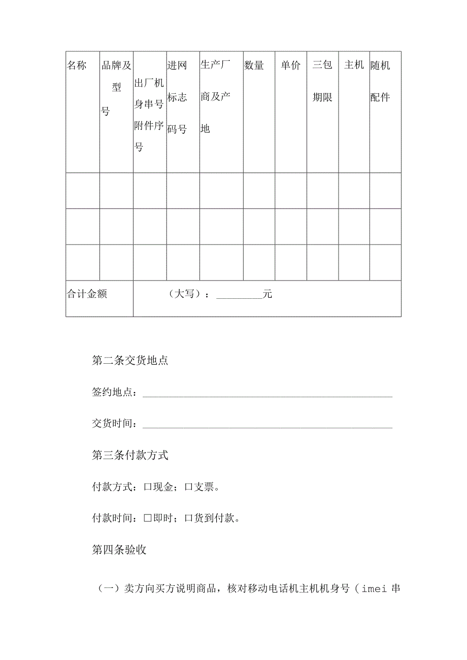 移动电话机买卖合同合同.docx_第3页