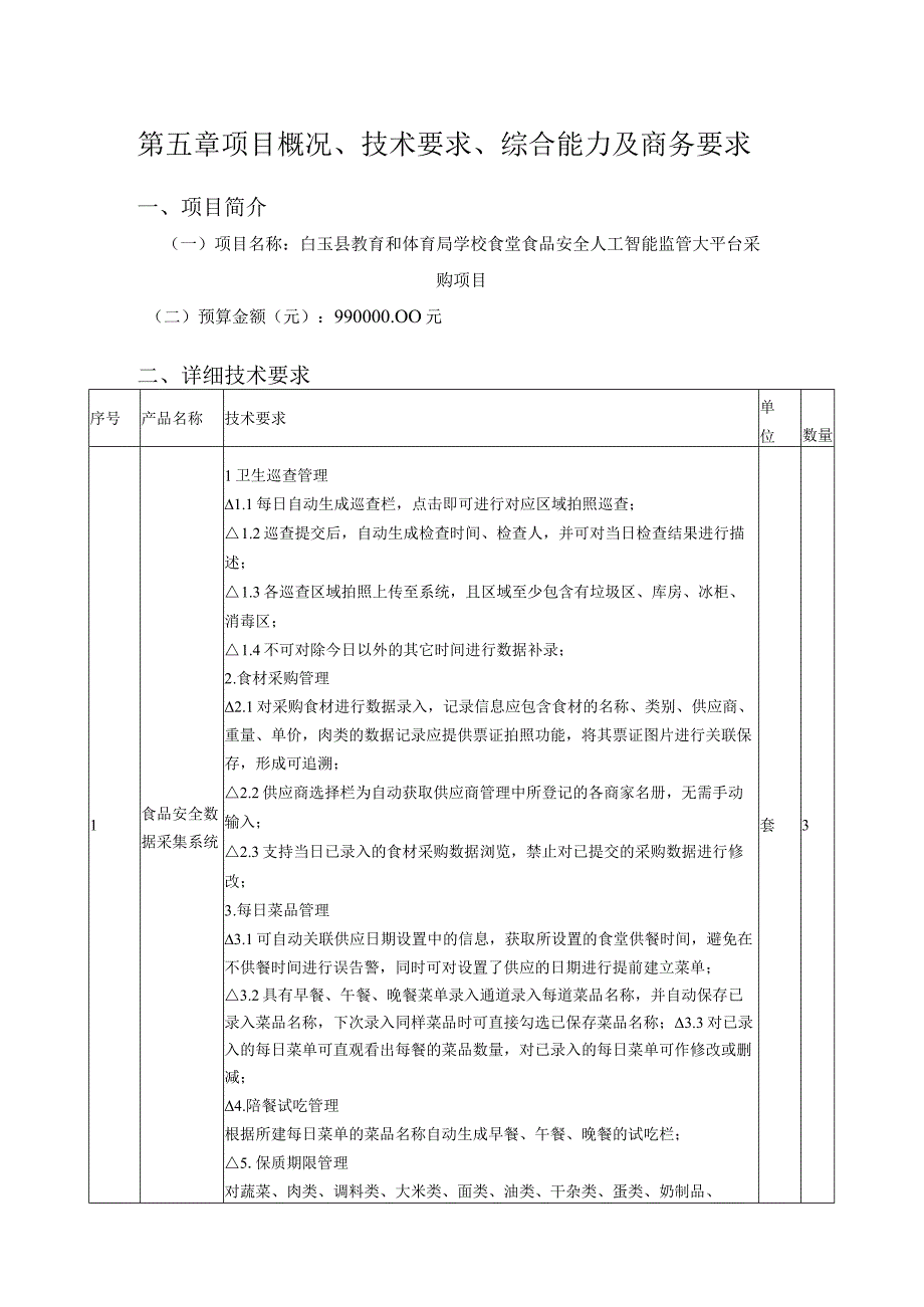 第五章项目概况、技术要求、综合能力及商务要求.docx_第1页