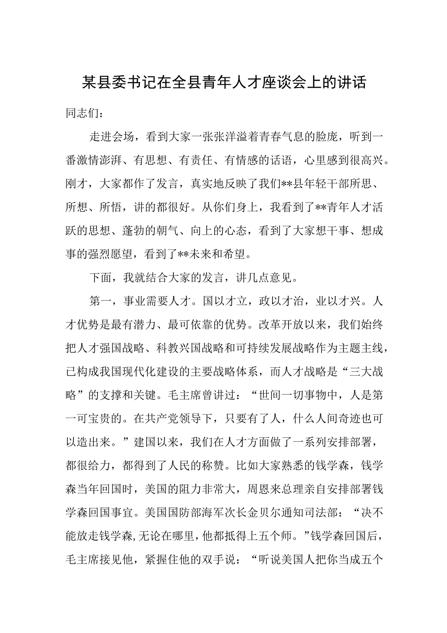 某县委书记在全县青年人才座谈会上的讲话.docx_第1页