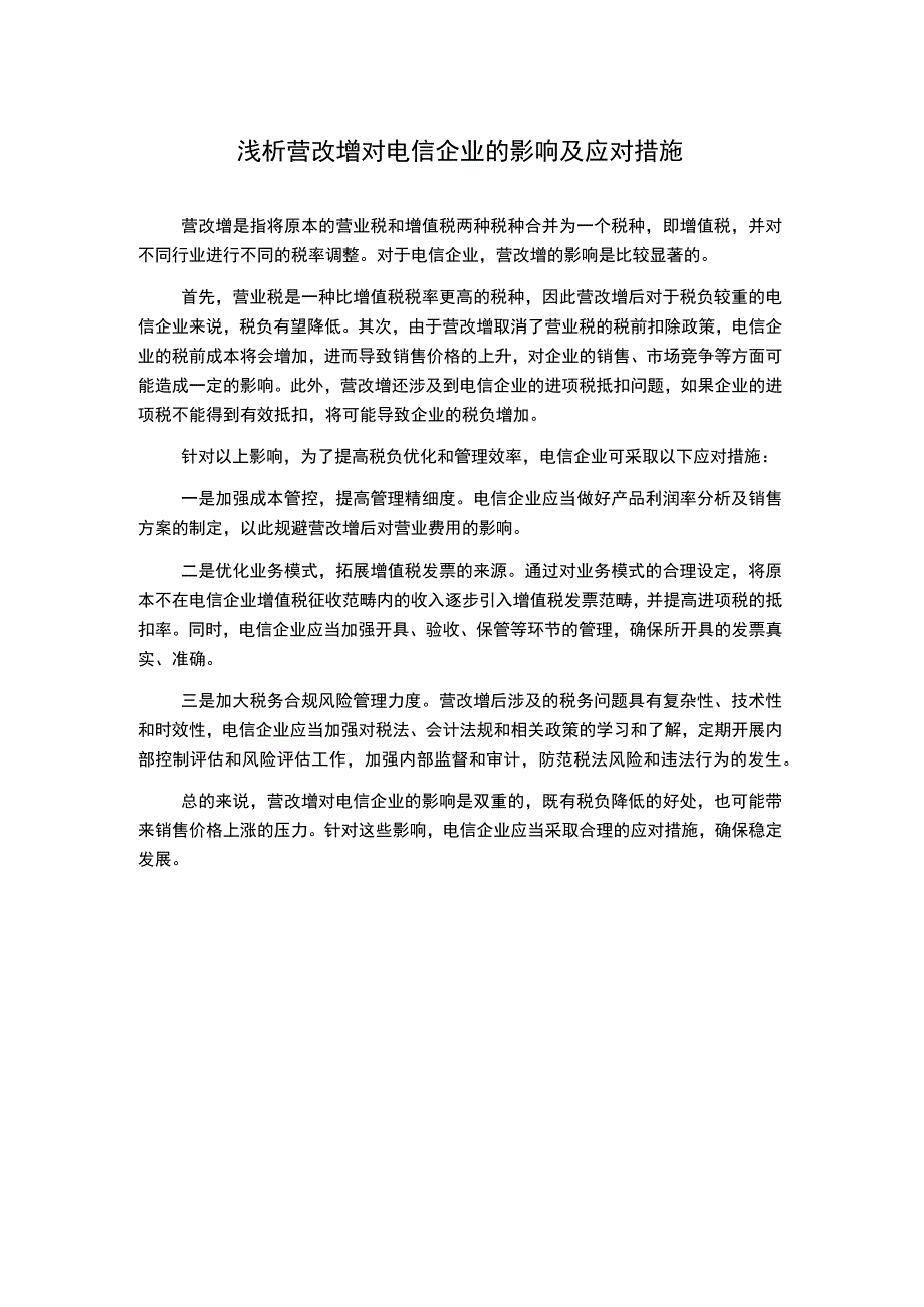 浅析营改增对电信企业的影响及应对措施.docx_第1页