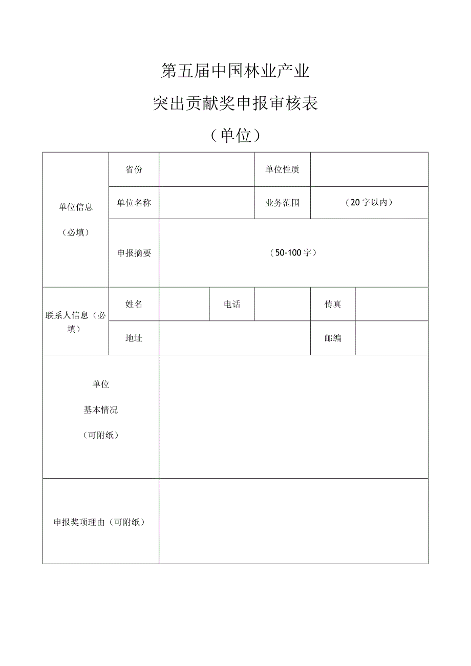 第五届中国林业产业突出贡献奖申报审核表单位.docx_第2页