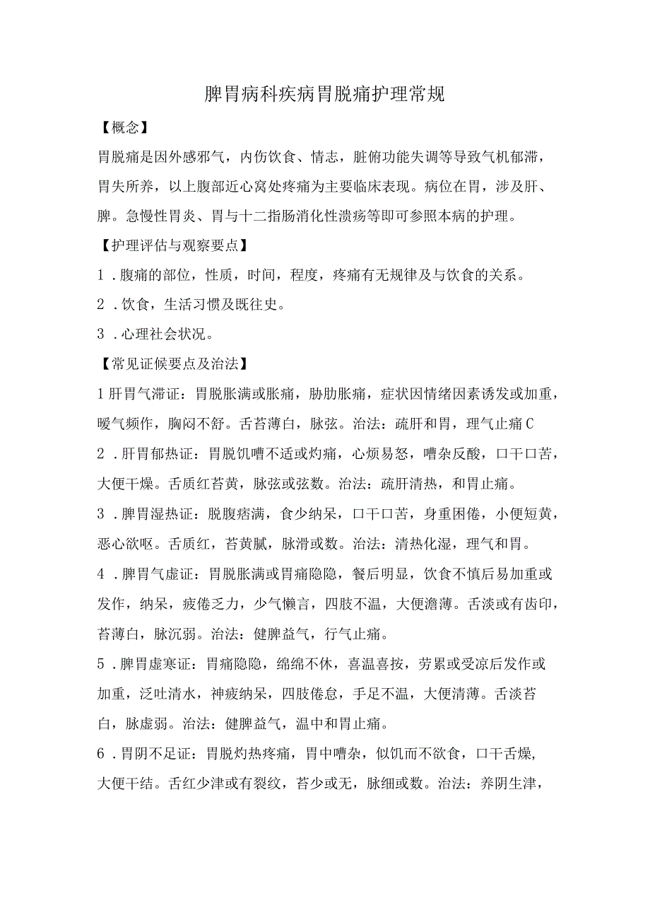 脾胃病科疾病胃脘痛护理常规.docx_第1页